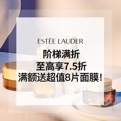 【55专享】Estee Lauder：雅诗兰黛美网阶梯满折更新！