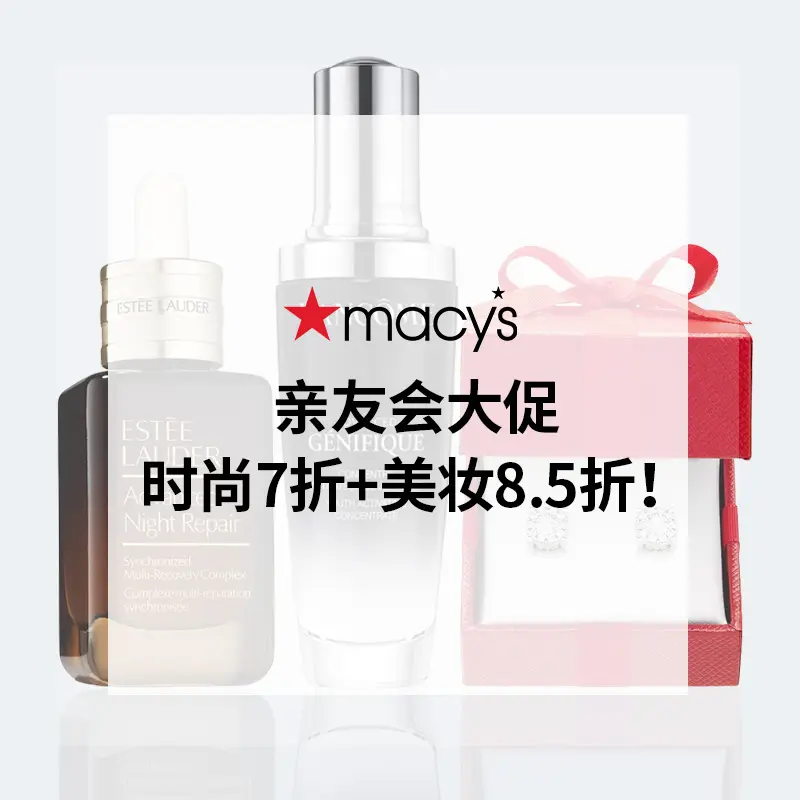 预告！Macy's：亲友会 时尚7折+美妆8.5折