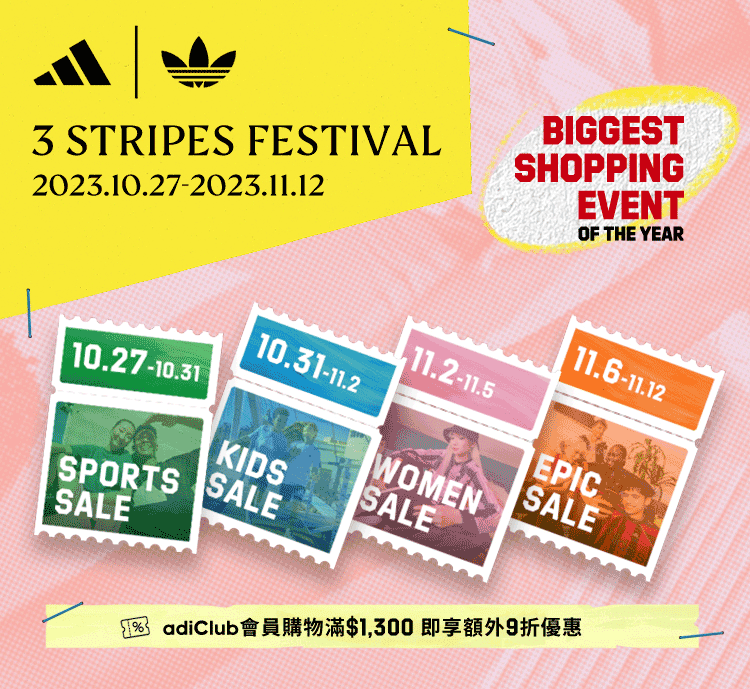 Adidas 中国香港：双十一大促！多重活动开启！