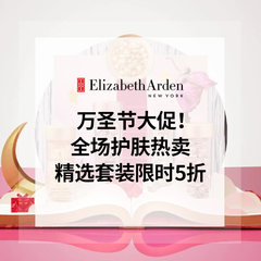 Elizabeth Arden 雅顿美网：万圣节大促！全场护肤热卖