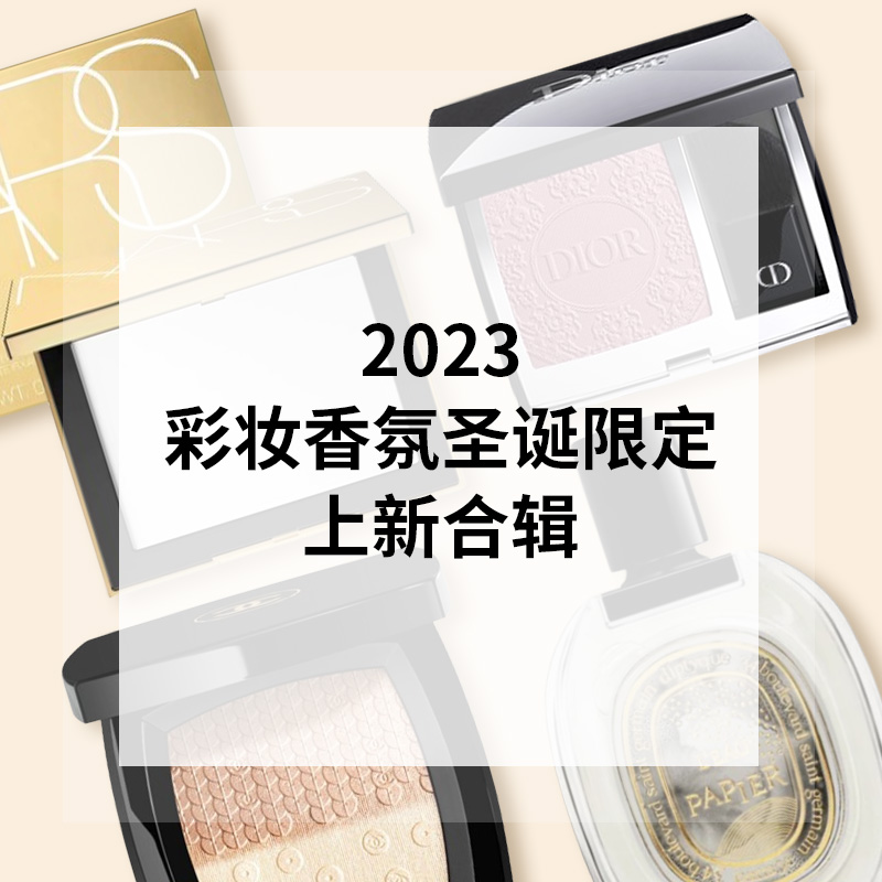 【2023 Christmas】各大美妆/香氛圣诞限定上新汇总
