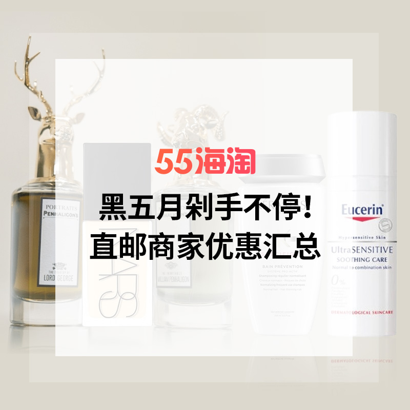 黑五月剁手不停！直邮商家优惠汇总合辑