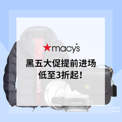 Macy's 梅西百货：黑五大促提前进场