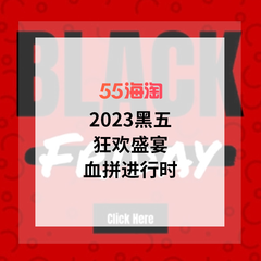 【2023黑五】全年最低折扣盛宴！