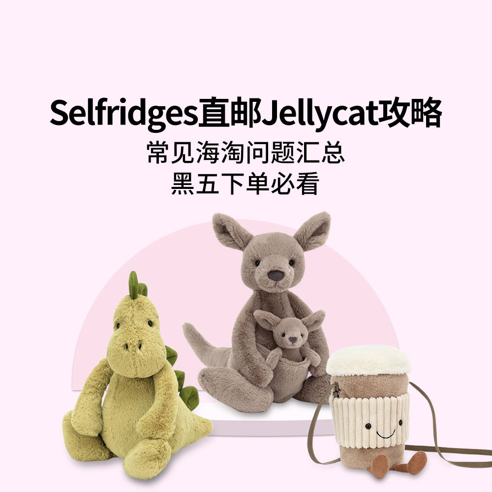 Jellycat玩偶哪个网站可以海淘？2023黑五海淘Jel