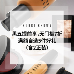 【55专享】Bobbi Brown 美网：黑五提前享 无门槛7折