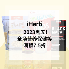 【2023黑五】iHerb官网：全场营养补剂大促