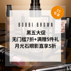 升级！【2023黑五】Bobbi Brown 美网：全场大促  无门槛7折