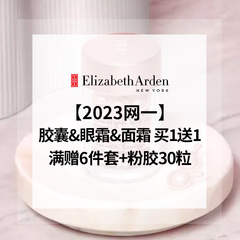 【2023网一】雅顿美网：胶囊、眼霜、面霜 买1送1！