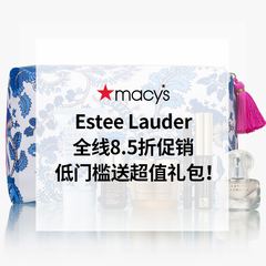 【亲友会】Macy's 梅西：Estee Lauder 全线8.5折促销