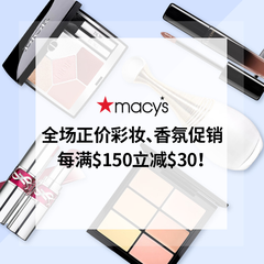 Macy's：全场正价彩妆、香氛促销