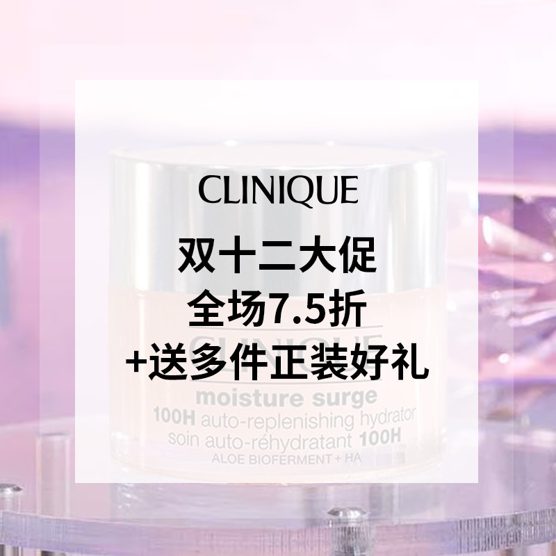 【双十二大促】Clinique 倩碧：全场7.5折