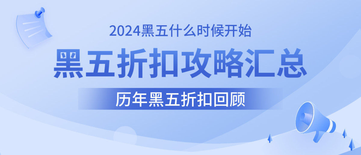 2024黑五是什么时候？2024年黑色星期五是几月几号？20