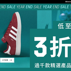 Adidas 中国香港:年终特卖会 上千产品3折起 - 海淘优惠 - 55海淘