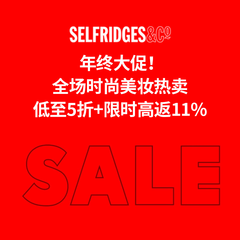 年终大促！Selfridges：全场时尚美妆热卖