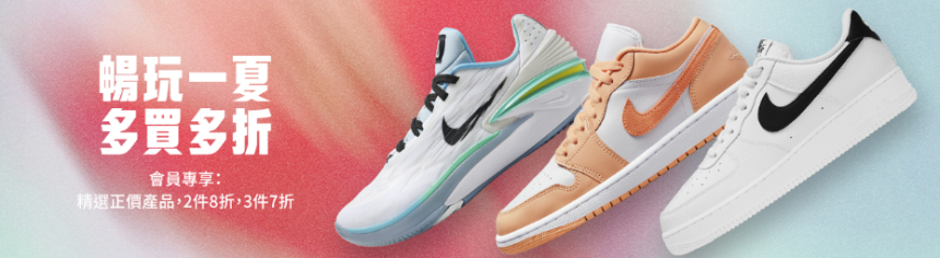 Nike 中国香港官网：畅玩一夏 低至5折 多买多省