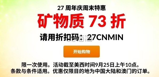 【27周年庆周末特惠】iHerb官网：矿物质大促