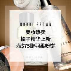 返利上涨！【55专享】Bobbi Brown 美网：全场美妆护肤热卖 折扣区低至5折