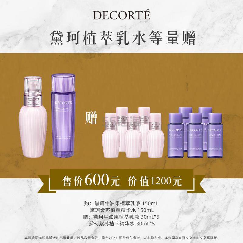 Decorté 黛珂 牛油果植萃乳液紫苏水护肤水乳套装 赠紫苏精华水30ml*5+牛油果乳液30ml*5个