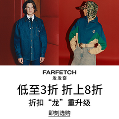 Farfetch 发发奇:年终大促!折扣区上新捡漏 - 海淘优惠 - 55海淘