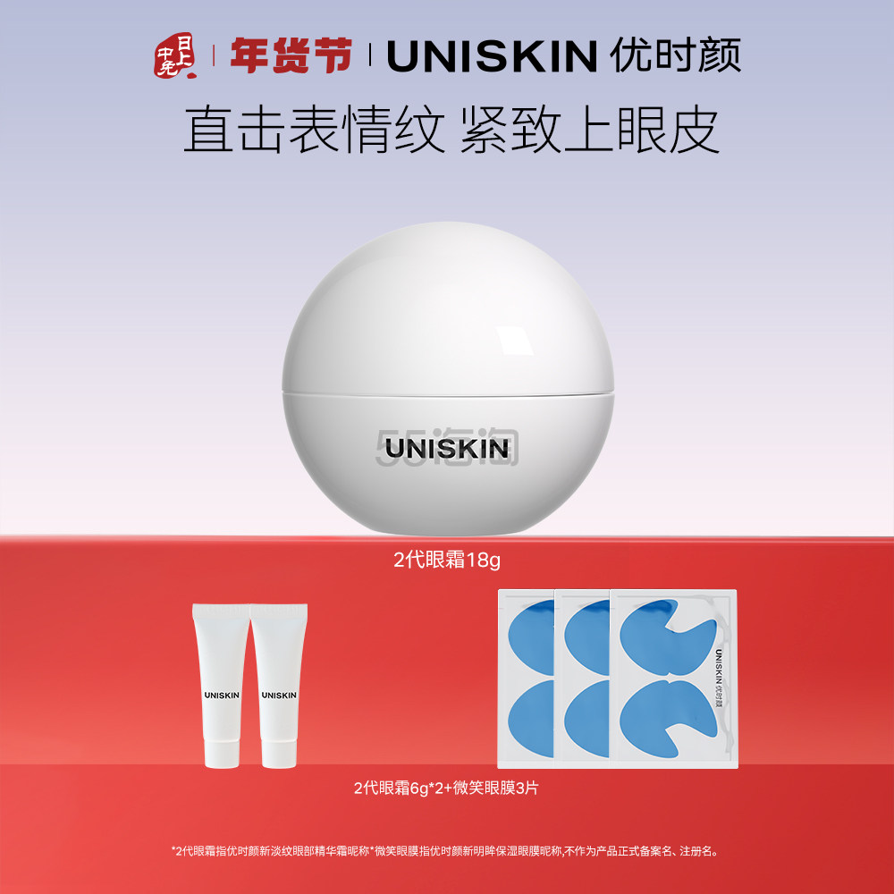 UNISKIN 优时颜新淡纹眼部精华霜（2代）微笑眼霜18g,海淘返利优惠-55海淘