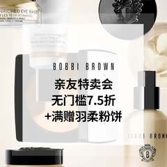 门槛降低!【55专享】Bobbi Brown 美网：亲友特卖会