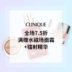 【55专享】Clinique 美国官网：全场7.5折大促