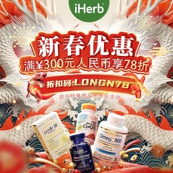 iHerb官网：新春特惠 健康生活有保健护航！