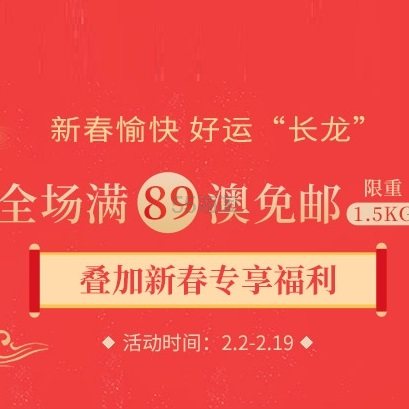【即将截止】pharmacyonline 中文官网：新春愉快！全场满额免邮1.5kg