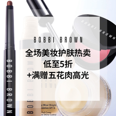 【55专享】Bobbi Brown 美网：全场美妆护肤热卖 折扣区低至5折