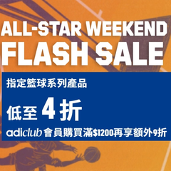 Adidas 中国香港：全明星周末限时抢购！精选篮球商品4折起