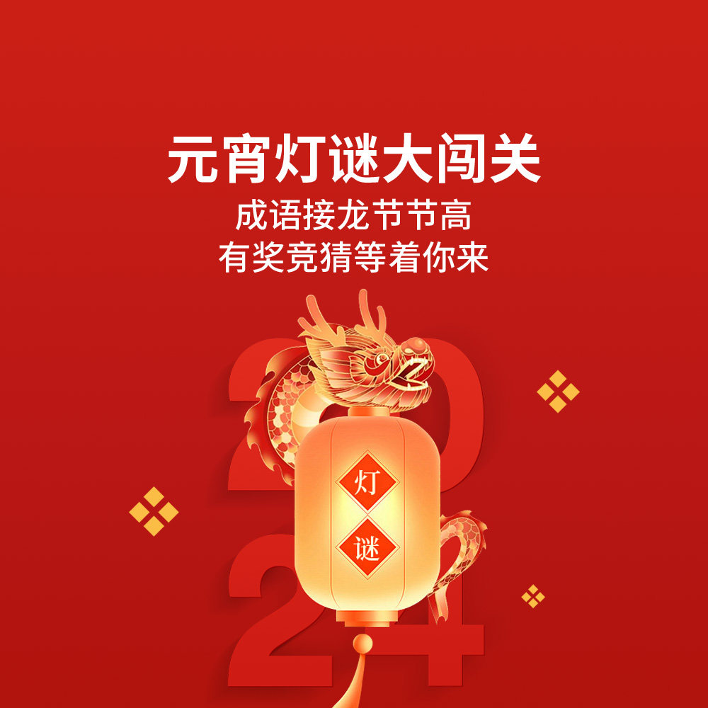闹元宵，猜灯谜 你来出题我来接 或展开一场成语接龙 评论互动