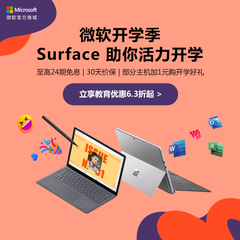 返利提升！Microsoft China：微软开学季 Surface 助你活力开学