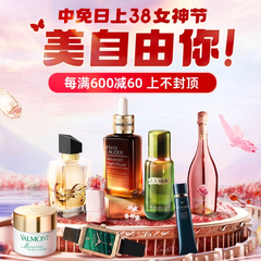 中免日上小程序：女神节 X 会员日 全场每满600-60元 叠加品牌券