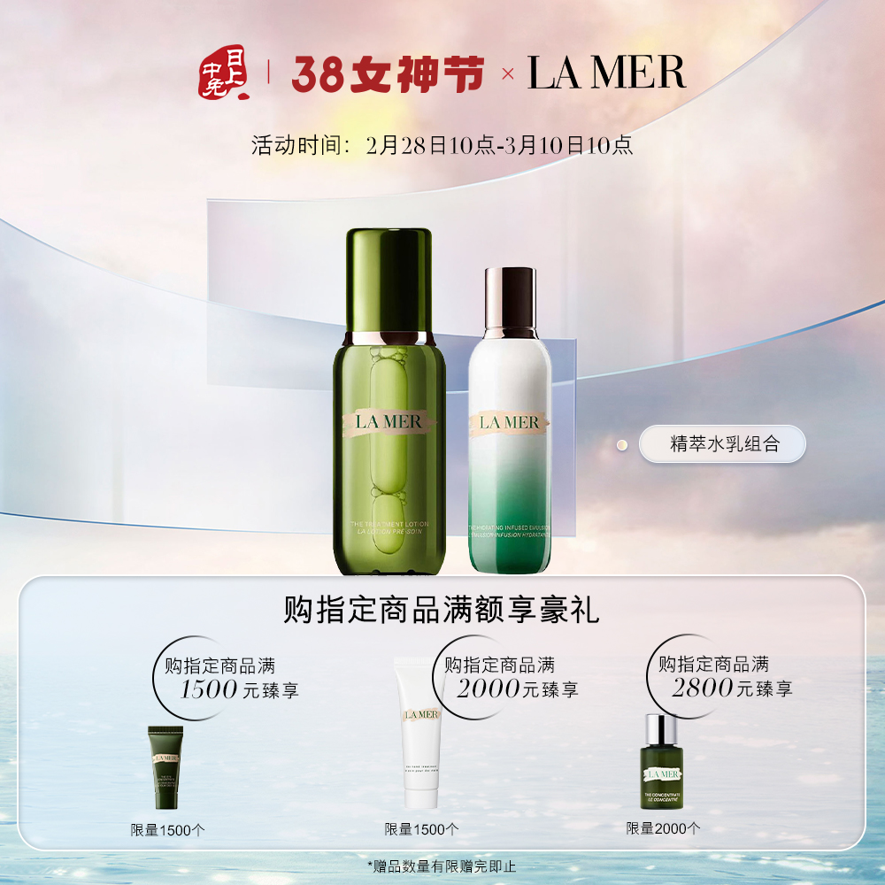 LA MER 海蓝之谜精萃水乳组合 精萃水150ml+精萃乳125ml