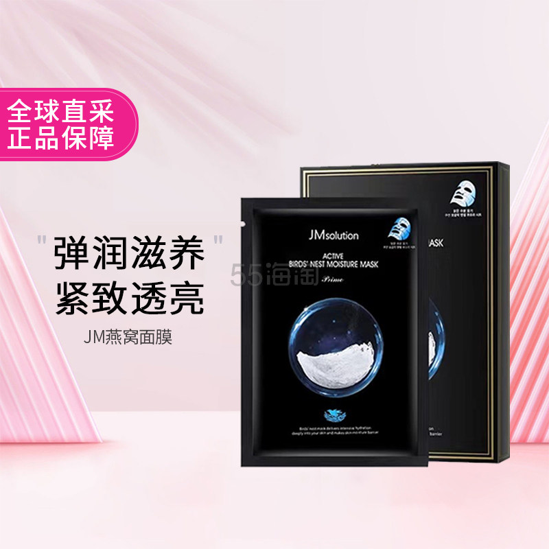 JM 焕活燕窝营养保湿面膜30ml*10片/盒