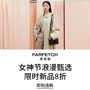 Farfetch 发发奇：女神节新品大促！关注拉夫劳伦、We11done 等,海淘