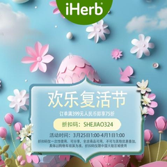 返利提升！【复活节大促】iHerb：营养保健特惠 购鱼油、维生素等补剂