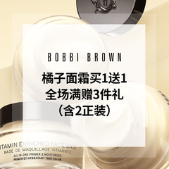 【55专享】Bobbi Brown 美网：橘子面霜买1送1