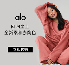 Alo Yoga：新色发布 柔和赤陶色