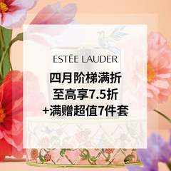 Estee Lauder：四月阶梯满折，至高享7.5折