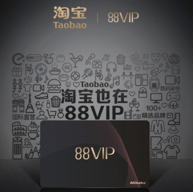 开启！淘宝：88VIP生活卡 一键开通