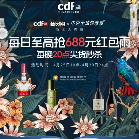 CDF会员购 X 中免全球悦享季 特惠特卖低至4折