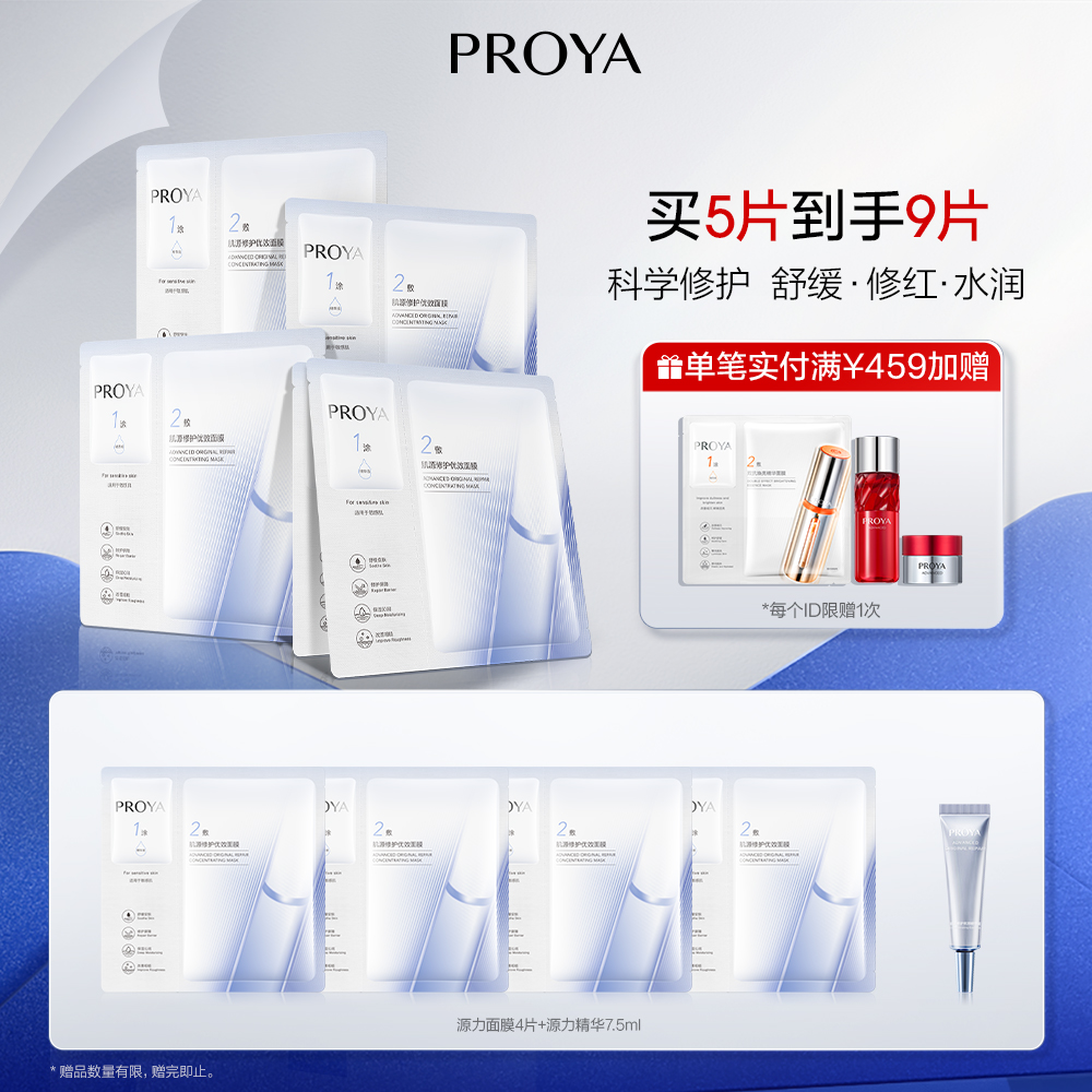 PROYA 源力面膜-肌源修护优效面膜 5片/盒