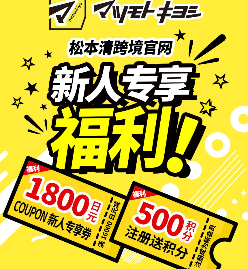 松本清官网：药妆热卖 日元暴跌 还等什么