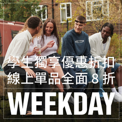 【55海淘节】Weekday：有被辣到吼~INS 博主超爱的平价品牌