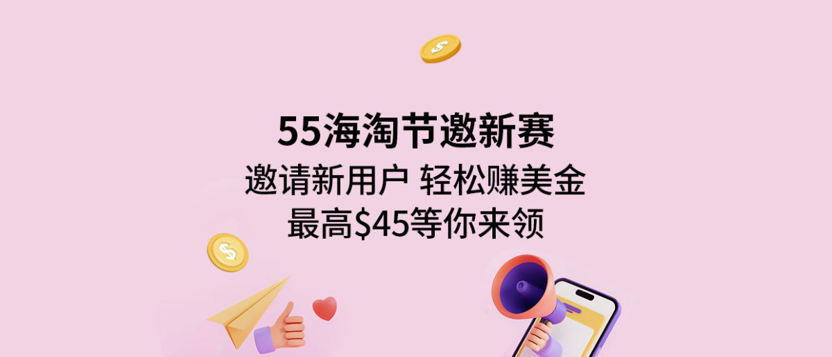 55海淘节，福利送不停  邀请新用户注册55海淘  评论区报