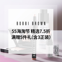 【55海淘节】Bobbi Brown 美网：超值优惠 限时7.5折大放送
