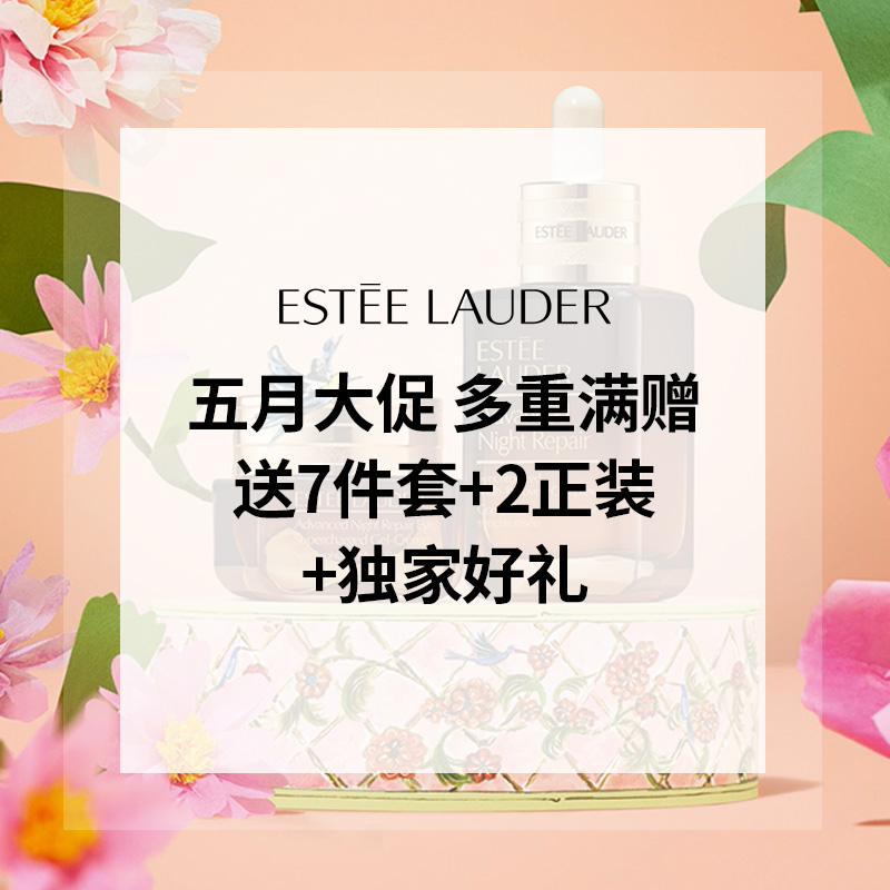 即将截止！【55专享】Estee Lauder：门槛降低！智妍乳补货！五月大促 多重满赠再升级！