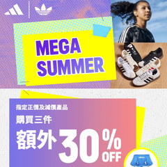 【活动延期】Adidas 中国香港：夏季大促！精选至高额外5折